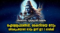 ചെയ്യുന്നതെല്ലാം വിജയിക്കും, ഐശ്വര്യനേട്ടം; ഇന്ന് പരമേശ്വരകൃപയാല്‍ ഭാഗ്യഫലം ഈ 5 രാശിക്ക്