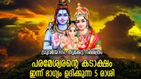 മഹാദേവന്റെ കടാക്ഷം ജീവിതം മാറ്റും, ഇന്ന് ജീവിതത്തില്‍ ഭാഗ്യം ഈ 5 രാശിക്ക്‌