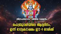 ഐശ്വര്യയോഗങ്ങളുടെ ഗുണഫലം, മാസത്തിലെ ആദ്യദിനം ഭാഗ്യം ഈ 4 രാശിക്ക്
