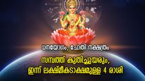 ലക്ഷ്മിദേവിയുടെ അനുഗ്രഹത്താല്‍ സമ്പത്തും ഐശ്വര്യവും, ഈ 4 രാശിക്ക് ഇന്ന് ഭാഗ്യം