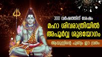 300 വര്‍ഷങ്ങള്‍ക്ക് ശേഷം മഹാശിവരാത്രിയില്‍ അപൂര്‍വ യോഗങ്ങള്‍; ഭഗവാന്റെ ആനുഗ്രഹം