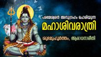 ശിവചൈതന്യം ഭൂമിയിലൊഴുകുന്ന നാള്‍; പരമേശ്വരന്‍ അനുഗ്രഹം വര്‍ഷിക്കുന്ന മഹാശിവരാത്രി