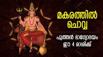 ഗ്രഹങ്ങളുടെ അധിപന്‍ ചൊവ്വ മകരത്തില്‍; പെരുമഴ പോലെ ഭാഗ്യം പെയ്യുന്ന 4 രാശി