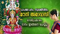 പാപങ്ങളെ കഴുകിക്കളയും, ഐശ്വര്യം കൂടെനില്‍ക്കും; അമാവാസിയില്‍ ഈ ദാനം മഹത്തരം