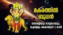 മകരത്തില്‍ ബുധന്റെ സംക്രമണം; ധനയോഗ നേട്ടം, ഭാഗ്യം കുതിച്ചുയരുന്ന 5 രാശി