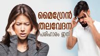 തല വെട്ടിപ്പൊളിക്കുന്ന വേദന; മൈഗ്രേന്‍ പ്രശ്‌നത്തിന് പരിഹാരം ഈ ജീവിതശൈലി മാറ്റം