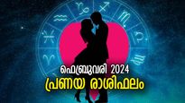 പ്രണയത്തില്‍ വിജയം നേടുന്നവര്‍; 12 രാശിക്കും ഫെബ്രുവരി മാസത്തില്‍ പ്രണയ രാശിഫലം
