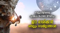 ജീവിതത്തില്‍ എന്തും നേരിടാനുള്ള ധൈര്യം, ഈ 5 രാശിക്കാര്‍ ജന്‍മനാ ഭയമില്ലാത്തവര്‍