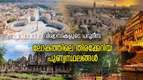 ആത്മീയ യാത്രകളുടെ കേന്ദ്രം; ലോകത്ത് ഏറ്റവുമധികം ആളുകള്‍ സന്ദര്‍ശിക്കുന്ന പുണ്യസ്ഥലങ്ങള്‍