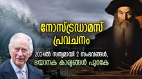 നോസ്ട്രഡാമസ് പ്രവചനം സത്യമായി..! ബ്രിട്ടനിലെ രാജാവ് അപകടത്തില്‍; 2024ലെ മറ്റ് പ്രവചനങ്ങള്‍