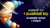 ഫെബ്രുവരിയില്‍ 4 ഗ്രഹങ്ങളുടെ രാശിമാറ്റം; ഈ 4 രാശിക്കാരുടെ ഗ്രഹനില പ്രതികൂലം, വേണം ജാഗ്രത