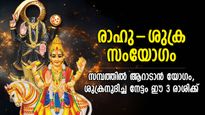 12 വര്‍ഷത്തിന് ശേഷം രാഹുവും ശുക്രനും അടുത്തടുത്ത്, നല്ല നാളുകള്‍ മുന്നിലുള്ള 3 രാശി