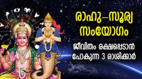 18 വര്‍ഷത്തിനു ശേഷം രാഹു-സൂര്യന്‍ സംയോഗം; ധനനേട്ടവും ഐശ്വര്യഫലങ്ങളും ഈ രാശിക്ക്