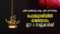 ഇവര്‍ക്ക് ശുക്രദശ തെളിഞ്ഞു; ഫെബ്രുവരിയില്‍ രാജയോഗ നേട്ടങ്ങളോടെ ജീവിക്കുന്ന 6 നക്ഷത്രക്കാര്‍