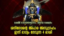 ശനിദേവ കൃപയാല്‍ ഭാഗ്യ നേട്ടങ്ങള്‍; ഇന്ന് ജീവിതം മാറുന്ന 4 രാശിക്കാര്‍