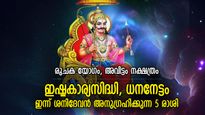 അനുഗ്രഹഭാവത്തില്‍ ശനിദേവന്‍, ഇന്ന് ഭാഗ്യനേട്ടങ്ങള്‍ ഈ 5 രാശിക്കാര്‍ക്ക്‌