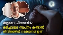 മരിച്ചവരെ സ്വപ്‌നം കണ്ടാല്‍ നിങ്ങളുടെ ജീവിതത്തില്‍ നടക്കാന്‍ പോകുന്ന അത്ഭുതം