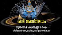 ശനി അസ്തമയം, നേട്ടങ്ങളും നഷ്ടങ്ങളും മുന്നില്‍; 12 രാശിയിലും മാറ്റങ്ങള്‍ ഇങ്ങനെ