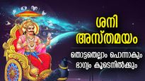 കഷ്ടപ്പാടില്‍ നിന്ന് കരകയറും, നീതിദേവന്‍ ശനിയുടെ അസ്തമയം; 4 രാശിക്കാര്‍ക്ക് മാര്‍ച്ച് 26 വരെ നേട്ടം