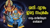 ഭാഗ്യം തിളങ്ങുന്ന കാലം, ശനി-വ്യാഴം ഇരട്ട സംക്രമം; തലവര നേരെയാകുന്ന രാശിക്കാര്‍