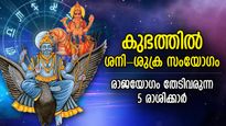 30 വര്‍ഷത്തിനു ശേഷം കുംഭത്തില്‍ ശനിയും ശുക്രനും; തലവര തെളിയാന്‍ പോകുന്ന 5 രാശിക്കാര്‍