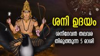 30 വര്‍ഷത്തിന് ശേഷം കുംഭത്തില്‍ ശനിദേവന്റെ ഉദയം; നല്ലകാലം തളിര്‍ക്കുന്ന 5 രാശി