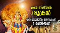 ഭാഗ്യം തിളങ്ങും, അളവറ്റ സമ്പത്ത് കൈയ്യില്‍, ശുക്രന്‍ മകര രാശിയില്‍; ധനഭാഗ്യമുള്ള രാശിക്കാര്‍