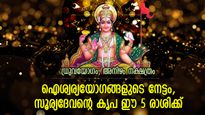 കുതിച്ചുയരും ഇന്ന് ഭാഗ്യം, സൂര്യഭഗവാന്‍ ഇരുകൈയ്യും നീട്ടി അനുഗ്രഹിക്കുന്ന 5 രാശി