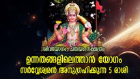സമ്പൂര്‍ണ നേട്ടം, വിജയം നിശ്ചയം; ഇന്ന്‌ ഭവഗാന്റെ കടാക്ഷം ഈ 5 രാശിക്ക്