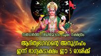 ഇരട്ടിനേട്ടങ്ങള്‍ കൈനിറയെ, ഇന്ന് സൂര്യഭഗവാന്‍ അനുഗ്രഹിക്കുന്ന 5 രാശിക്കാര്‍