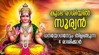 കൈനിറയെ പണം, ഉന്നതസ്ഥാനം, സൂര്യന്‍ കുംഭത്തില്‍; ബമ്പര്‍ നേട്ടങ്ങള്‍ക്ക് യോഗമുള്ള 4 രാശിക്കാര്‍