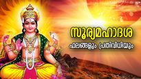 ജാതകവശാല്‍ 6 വര്‍ഷം സൂര്യ മഹാദശയുടെ പ്രഭാവം; സൂര്യനെ ശക്തിപ്പെടുത്താന്‍ പ്രതിവിധി