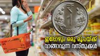 കാലം മാറിയാലും അന്നും ഇന്നും ഒരേ വില; 1 രൂപയ്ക്ക് ഇന്ത്യയില്‍ കിട്ടുന്ന സാധനങ്ങള്‍