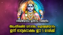വിഷ്ണുകൃപയാല്‍ സര്‍വ ഫലസിദ്ധി സാധ്യം; ഇന്ന് ഭാഗ്യനേട്ടങ്ങള്‍ ഈ 5 രാശിക്ക്‌