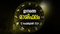 കഴിവിന്റെ പൂര്‍ണമായ നേട്ടം, മുന്‍കാല തീരുമാനങ്ങള്‍ നല്‍കും ശുഭഫലം; ഇന്നത്തെ രാശിഫലം