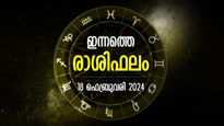 ലാഭം നേടാനുള്ള അവസരം, വീട്ടിലെ അന്തരീക്ഷം അനുകൂലം; ഇന്നത്തെ രാശിഫലം