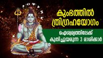 30 വര്‍ഷത്തിന് ശേഷം മൂന്ന് ഗ്രഹങ്ങളുടെ സംയോഗം; ധനയോഗ നേട്ടം, അത്ഭുതഫലം കൈവരുന്ന രാശിക്കാര്‍