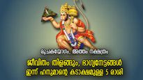 വലിയ നേട്ടങ്ങള്‍ എത്തിപ്പിടിക്കും, ഇന്ന് ആഞ്ജനേയ സ്വാമി അനുഗ്രഹിക്കുന്ന 5 രാശിക്കാര്‍