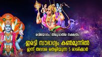 ഹനുമാന്‍ സ്വാമിയുടെയും വിഷ്ണു ഭഗവാന്റെയും കടാക്ഷം; ജയ ഏകാദശിയില്‍ ഭാഗ്യം തിളങ്ങുന്ന 5 രാശി