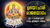 സൂര്യന്‍ കുംഭത്തില്‍ വരുത്തും ഉഭയാചാരി രാജയോഗം; സര്‍വവിധ സൗഭാഗ്യം നേടുന്ന 4 രാശി