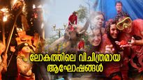 തക്കാളിയേറ് മുതല്‍ നഗ്നനൃത്തം വരെ; ലോകത്തില്‍ ഏറ്റവും വിചിത്രമായ ആഘോഷങ്ങൾ