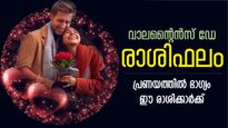 വാലന്റൈന്‍സ് ഡേ 2024; കാത്തിരുന്ന പങ്കാളിയെ നേടും, പ്രണയം വിടരുന്ന രാശിക്കാര്‍; പ്രണയഫലം