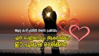 ആദ്യ കാഴ്ചയില്‍ത്തന്നെ മയങ്ങും, ഈ രാശിയിലെ ആണ്‍കുട്ടികള്‍ പെണ്ണിന്റെ കണ്ണില്‍ കാമദേവന്‍