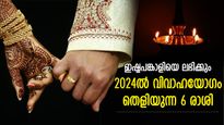 വിവാഹയോഗം ശക്തമാകും, ഇഷ്ടപങ്കാളിയെ ലഭിക്കും; ഈ വര്‍ഷം വിവാഹ സാധ്യതയുള്ള 6 രാശിക്കാര്‍