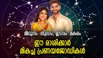 ഓരോ നിമിഷവും ആസ്വദിക്കും, അടിച്ചുപൊളിച്ച് ജീവിതം; ഈ രാശിക്കാര്‍ മികച്ച പ്രണയ ജോഡികള്‍