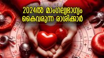 പങ്കാളിക്കായുള്ള തെരച്ചില്‍ സഫലമാകും; 2024ല്‍ മാംഗല്യഭാഗ്യം കൈവരുന്ന രാശിക്കാര്‍