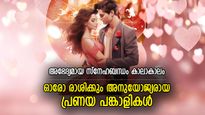 ഒരിക്കലും ചതിക്കില്ല, കാലാകാലം കൂടെനില്‍ക്കും; രാശിപ്രകാരം പ്രണയം പറയാം ഇങ്ങനെ