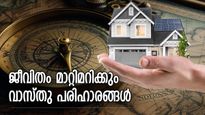 വീട്ടില്‍ സന്തോഷവും സമാധാനവും അലയടിക്കും, ജീവിതം മാറ്റുന്ന വാസ്തു പരിഹാരങ്ങള്‍