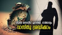 ജീവിതത്തില്‍ അപ്രതീക്ഷിത തിരിച്ചടി, പരാജയം; വീട്ടിലെ ഈ ആശ്രദ്ധ വാസ്തുദോഷത്തിന് കാരണം