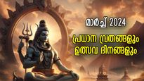 ശിവരാത്രി, ഹോളി; 2024 മാര്‍ച്ചിലെ പ്രധാന വ്രത, ഉത്സവ ദിനങ്ങള്‍